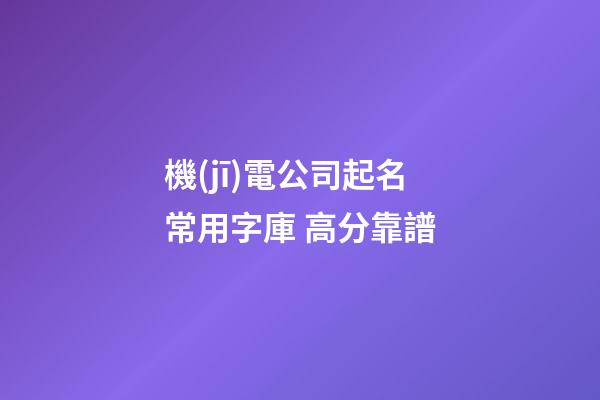 機(jī)電公司起名常用字庫 高分靠譜-第1張-公司起名-玄機(jī)派